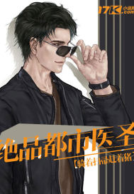 绝品都市医圣最新章节 - 骑着扫帚赶着猪 小说封面