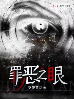 罪恶之眼最新章节 - 莫伊莱 小说封面
