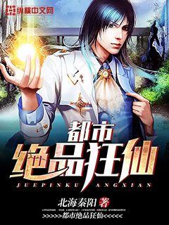 都市绝品狂仙最新章节 - 北海秦阳 小说封面