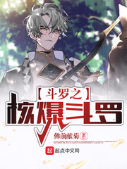 斗罗之核爆斗罗最新章节 - 佛前献菊 小说封面