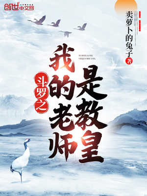 斗罗之我的老师是教皇最新章节 - 卖萝卜的兔子 小说封面