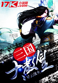 三国大教皇最新章节 - 星云战火 小说封面