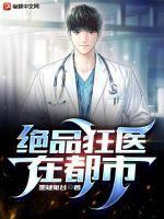 绝品狂医在都市最新章节 - 墨疑鬼谷 小说封面