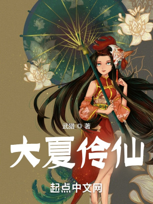 大夏伶仙最新章节 - 武猎 小说封面