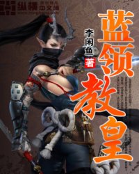 蓝领教皇最新章节 - 蓝领教皇 小说封面