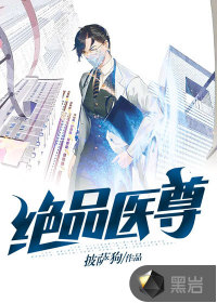 绝品医尊最新章节 - 披萨狗 小说封面