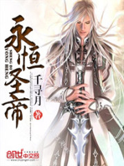 永恒圣帝最新章节 - 千寻月 小说封面