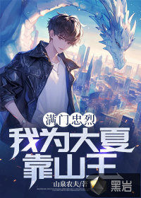 满门忠烈，我为大夏靠山王最新章节 - 山泉农夫 小说封面