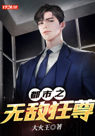 都市之无敌狂尊最新章节 - 大火王 小说封面