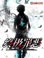 终极罪恶最新章节 - 鬼缔 小说封面