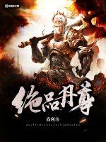 绝品丹尊最新章节 - 尚利 小说封面