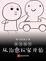 游戏制作：从治愈玩家开始最新章节 - 喝一杯红酒 小说封面