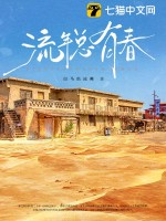 流年总有春最新章节 - 白马出凉州 小说封面