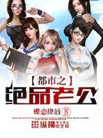 都市之绝品老公最新章节 - 蝶恋绛唇 小说封面