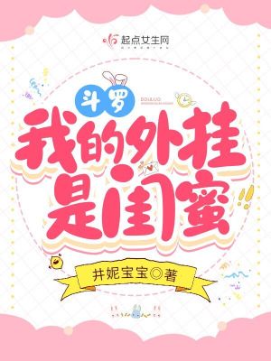 斗罗：我的外挂是闺蜜最新章节 - 井妮宝宝 小说封面