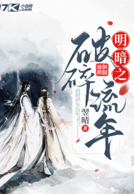 明暗之破碎流年最新章节 - 翌晴 小说封面