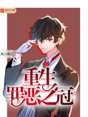 重生罪恶之冠最新章节 - 风刀霜剑了 小说封面