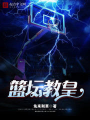 篮坛教皇最新章节 - 兔来割草 小说封面