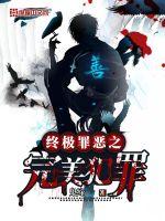 终极罪恶之完美犯罪最新章节 - 鬼缔 小说封面