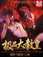 极品大教皇最新章节 - 重新飞起来 小说封面