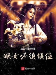 妖女必须镇住最新章节 - 灰头小宝2 小说封面