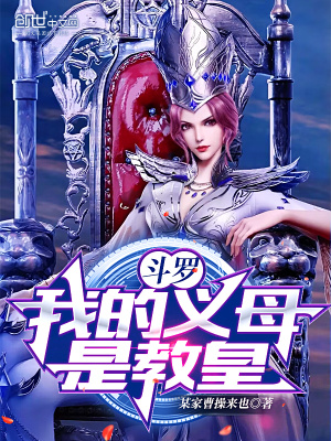 斗罗：我的义母是教皇！最新章节 - 某家曹操来也 小说封面