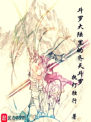 斗罗大陆里的齐天斗罗最新章节 - 森子仁 小说封面