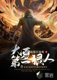 大夏第一狠人最新章节 - 雨落江南夜 小说封面