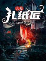 大夏扎纸匠最新章节 - 小飞侠出击 小说封面