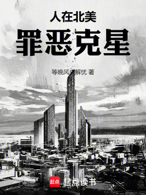 人在北美，罪恶克星最新章节 - 等晚风来解忧 小说封面