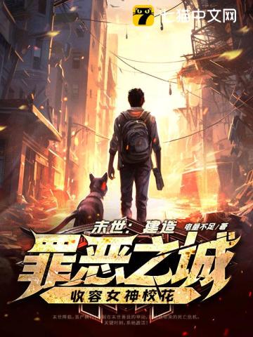 末世：建造罪恶之城，收容女神校花最新章节 - 电量不足 小说封面