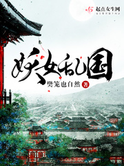 妖女乱国最新章节 - 樊笼也自然 小说封面