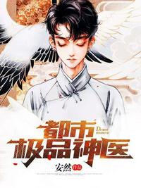 都市绝品神医最新章节 - 玄武兽 小说封面