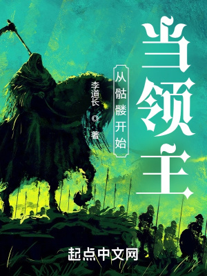 从骷髅开始当领主最新章节 - 李道长 小说封面