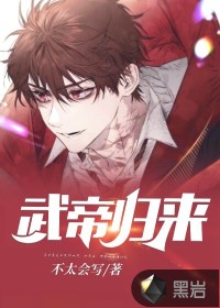 武帝归来最新章节 - 不太会写 小说封面