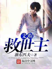 文娱救世主最新章节 - 浙东匹夫 小说封面