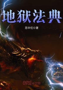 地狱法典最新章节 - 恶华佗 小说封面