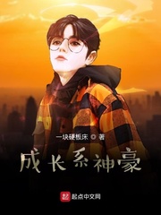 成长系神豪最新章节 - 一块硬板床 小说封面