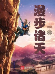 漫步诸天影视最新章节 - 亍十 小说封面