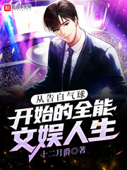 从告白气球开始的全能文娱人生最新章节 - 十二月爵 小说封面