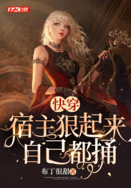快穿：宿主狠起来自己都捅最新章节 - 布丁很甜 小说封面