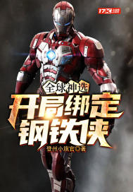 全球神选：开局绑定钢铁侠最新章节 - 登州小旗官 小说封面