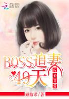 闪婚甜爱：BOSS追妻49天最新章节 - 顾临希 小说封面