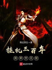 挂机三百年，我举世无敌最新章节 - 雨过凉生 小说封面