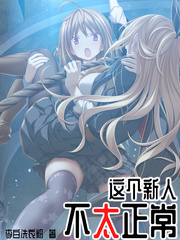 这个新人不太正常最新章节 - 李白洗衣粉 小说封面