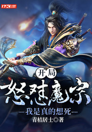 开局怒怼魔宗，我是真的想死最新章节 - 青桔居士 小说封面