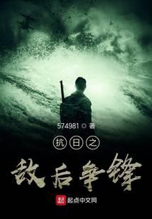 抗日之敌后争锋最新章节 - 574981 小说封面