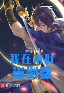 我在木叶当剑圣最新章节 - 椰汁兑绿茶 小说封面