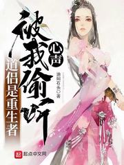 道侣是重生者，被我偷听心声最新章节 - 油焖石头 小说封面