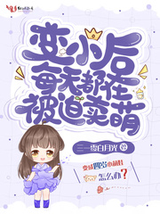 变小后每天都在被迫卖萌最新章节 - 三一零白月光 小说封面